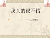 《我真的很不错》主题班会PPT课件