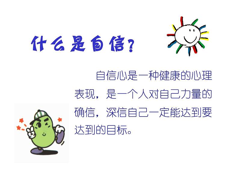 主题班会：我能行ppt课件第5页