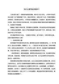 励志教育主题班会教案：为什么要考好的高中