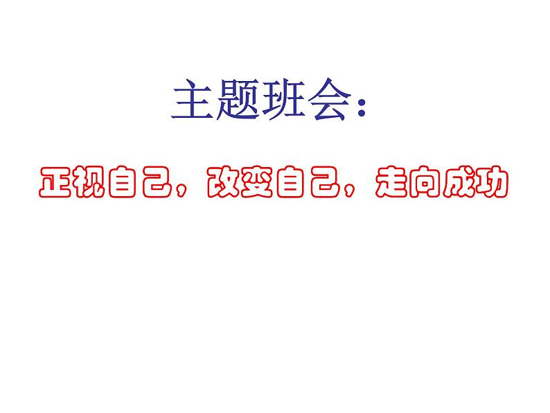 主题班会：正视自己，改变自己，走向成功第1页