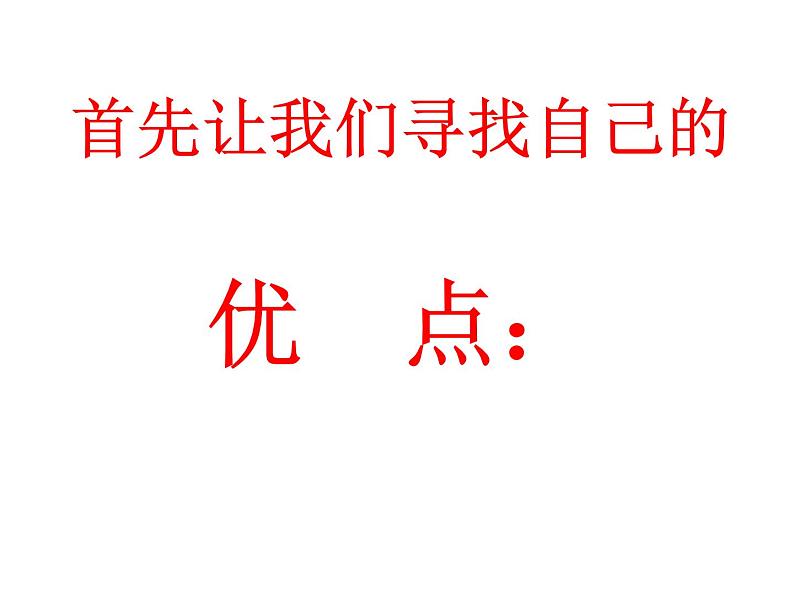 主题班会：正视自己，改变自己，走向成功第3页