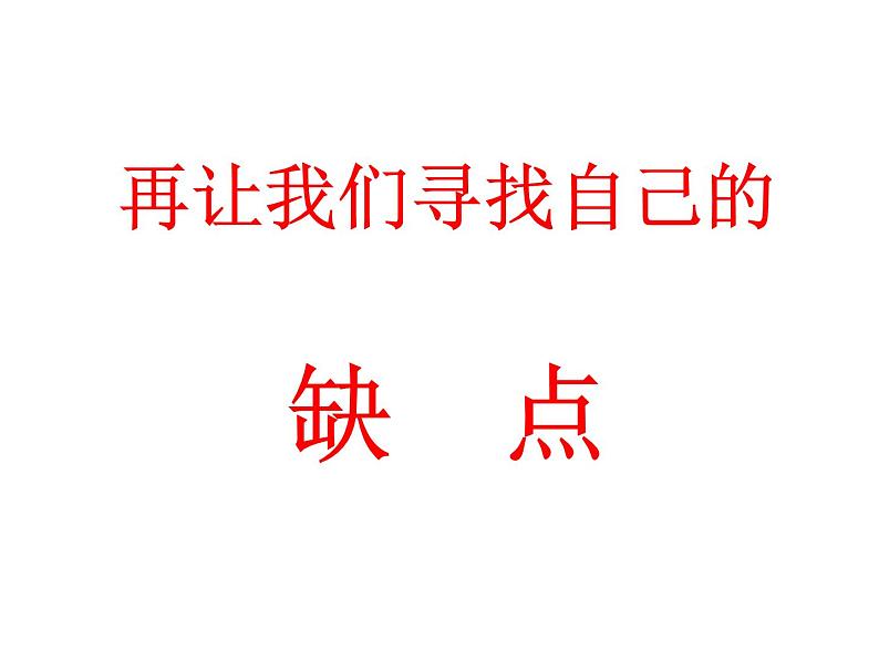 主题班会：正视自己，改变自己，走向成功第7页