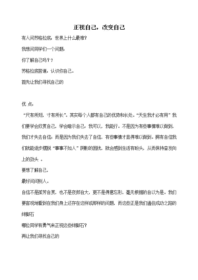 主题班会教案：正视自己，改变自己第1页