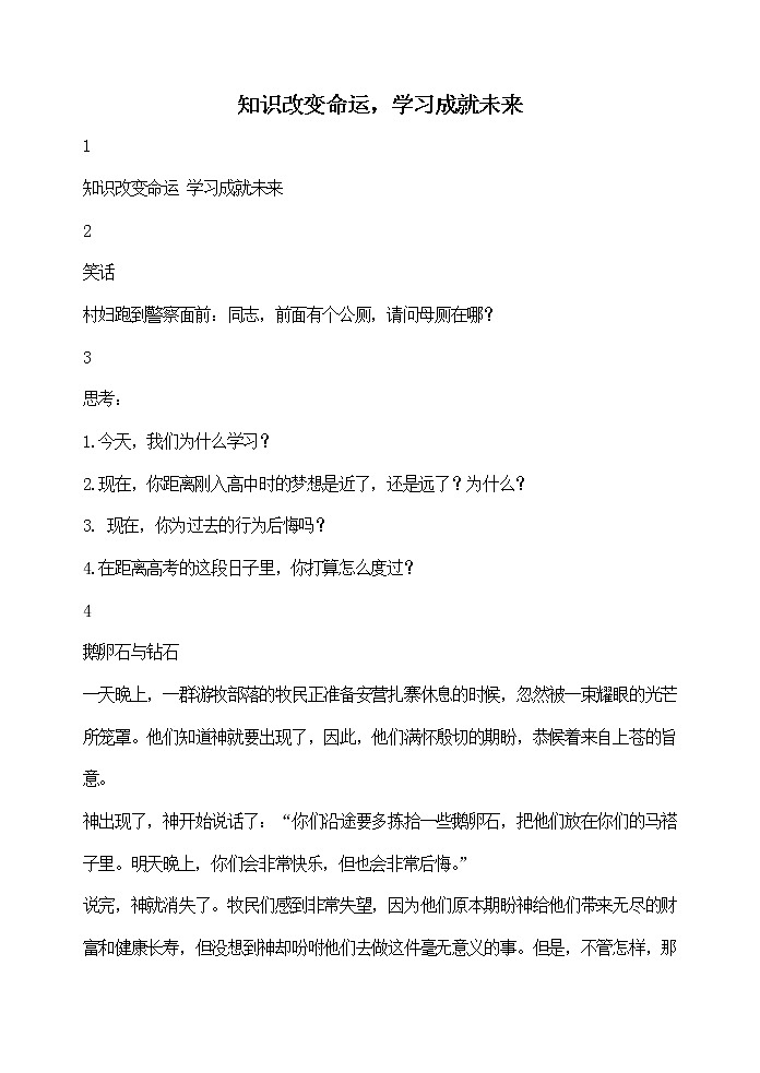 主题班会教案：知识改变命运，学习成就未来01