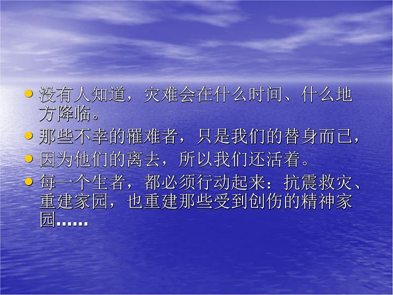 四川大地震课件 “ 关注灾区 奉献爱心”03