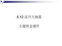 自然灾害主题班会PPT：汶川大地震主题班会课件