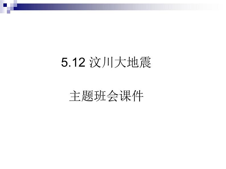 汶川大地震主题班会课件01