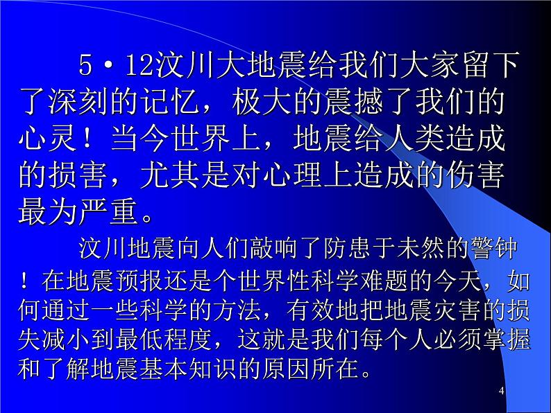 地震科普知识讲座PPT课件第4页