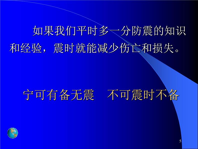 地震科普知识讲座PPT课件第5页