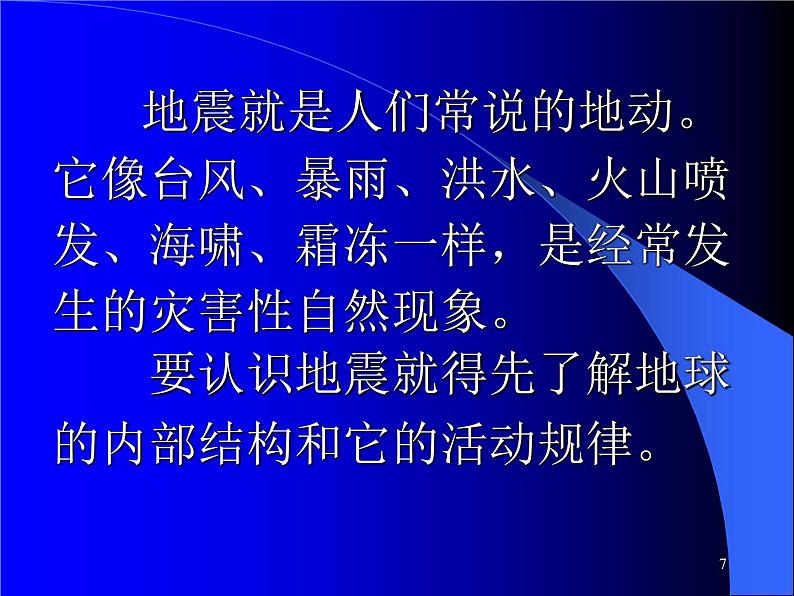 地震科普知识讲座PPT课件第7页