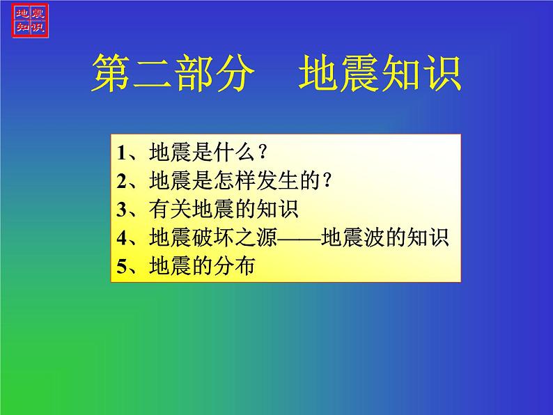 地震科普知识讲座班会课件第5页