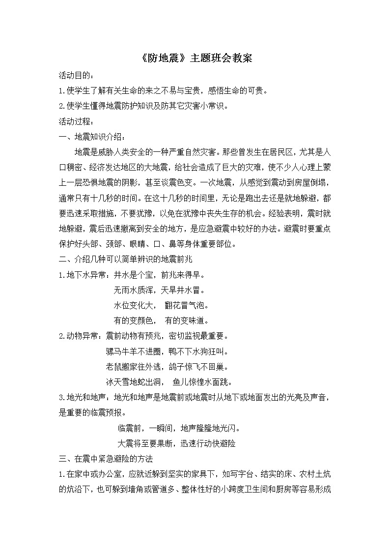 《防地震》主题班会教案第1页