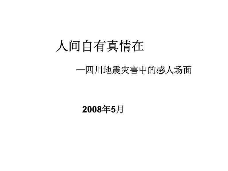 班会——人间真情（从汶川地震谈起） 课件01