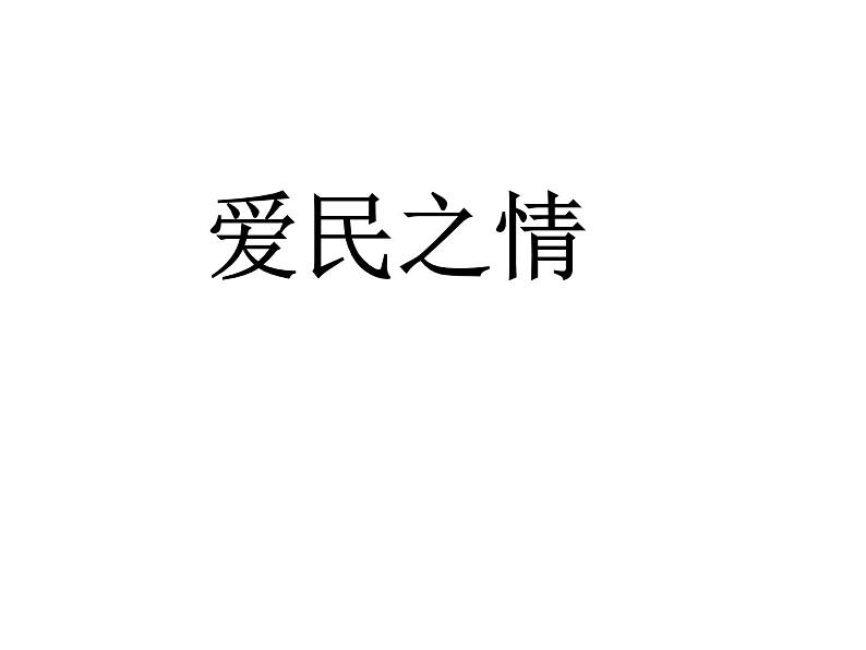 班会——人间真情（从汶川地震谈起） 课件06