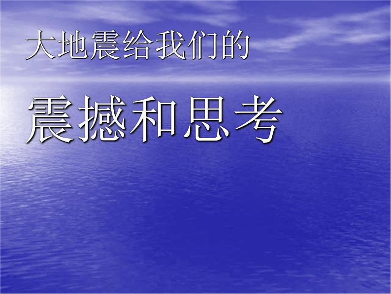 大地震给我们的震撼和思考 课件01