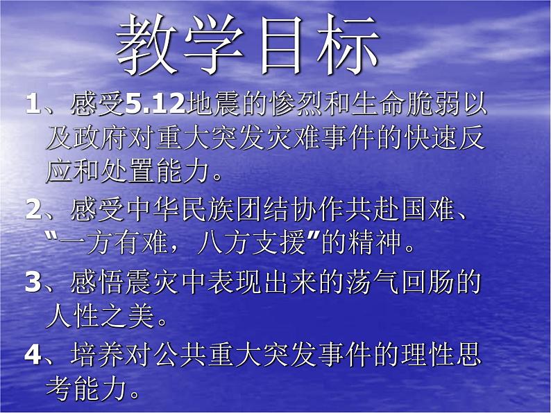 大地震给我们的震撼和思考 课件02