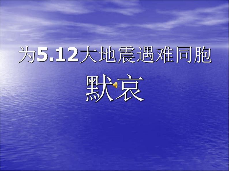 大地震给我们的震撼和思考 课件03