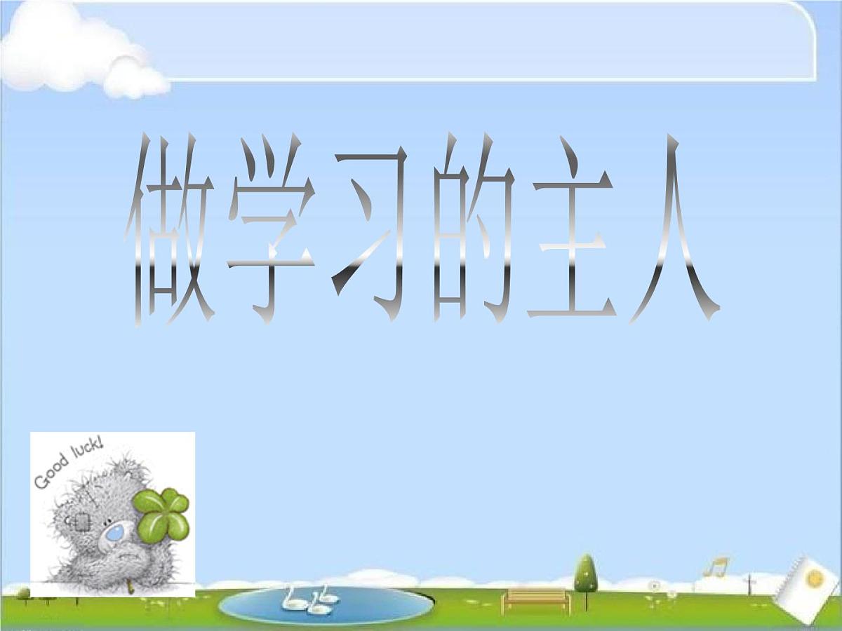 主题班会：做学习的主人第1页