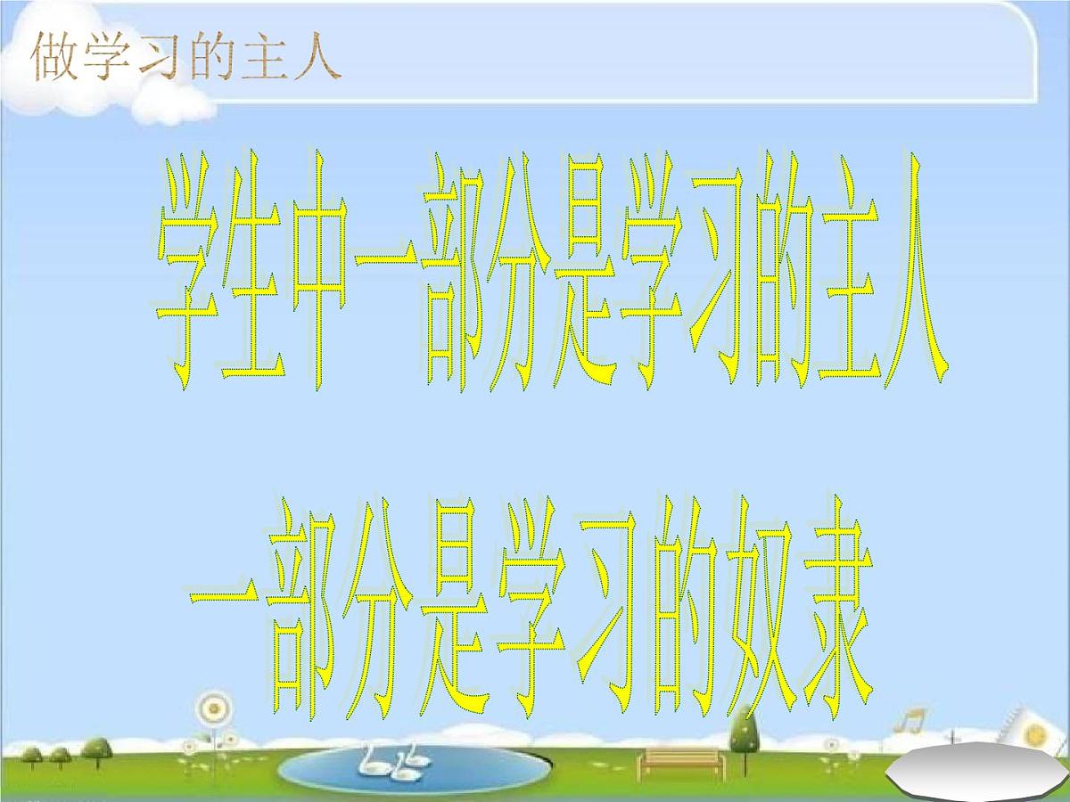 主题班会：做学习的主人第2页