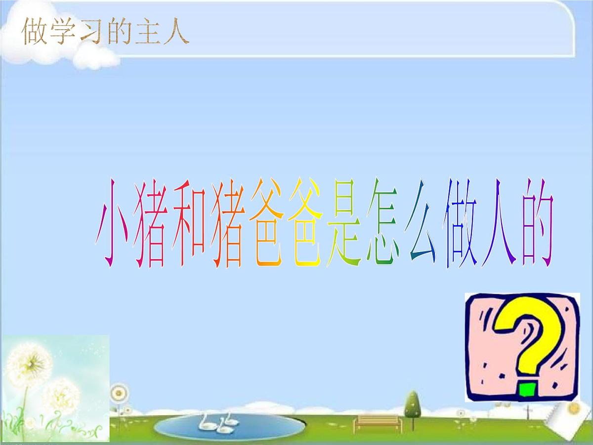 主题班会：做学习的主人第3页