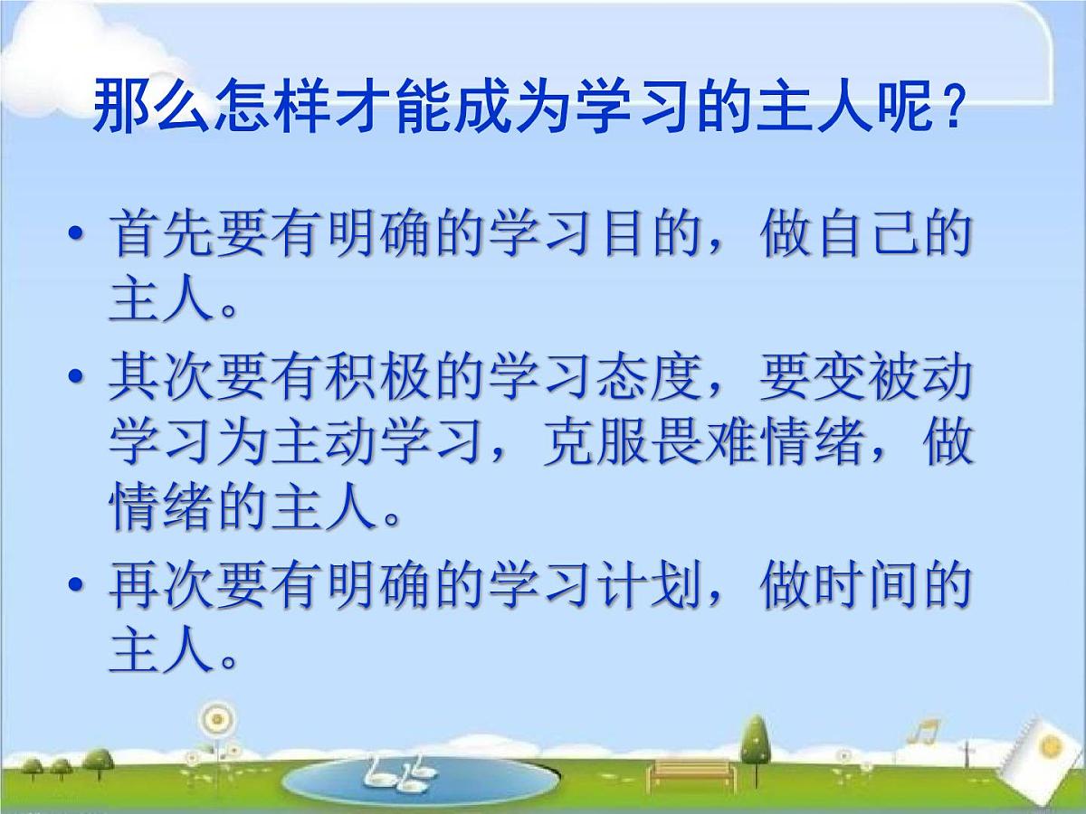 主题班会：做学习的主人第7页