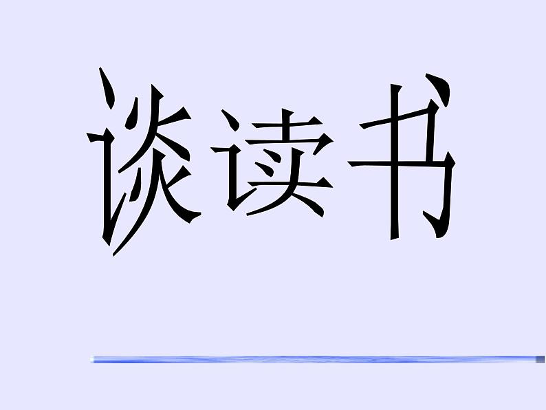 主题班会课件：谈读书01