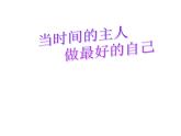 課件：當時間的主人，做最好的自己