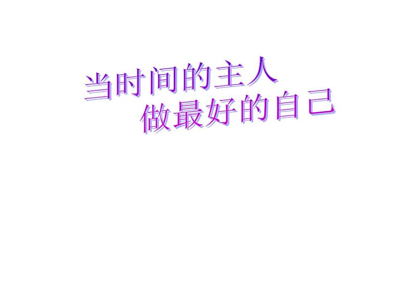 课件：当时间的主人，做最好的自己02