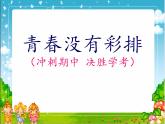主題班會：青春沒有彩排