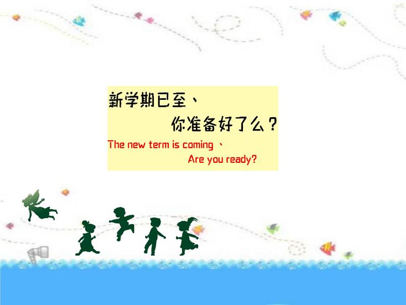 新学期新面貌主题班会01