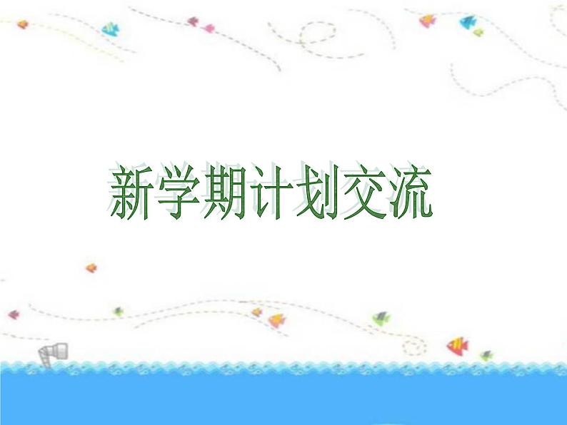 新学期新面貌主题班会07