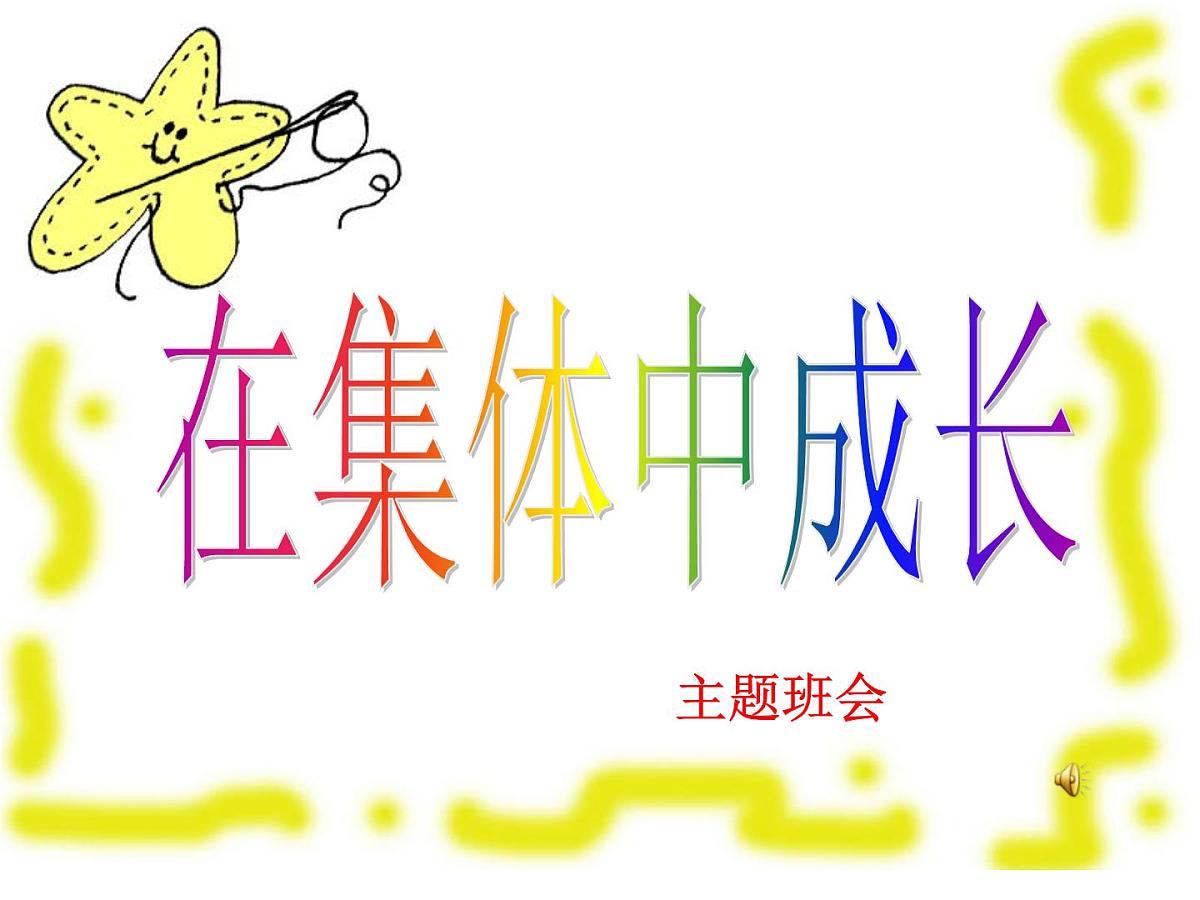 主题班会课件《在集体中成长》第1页