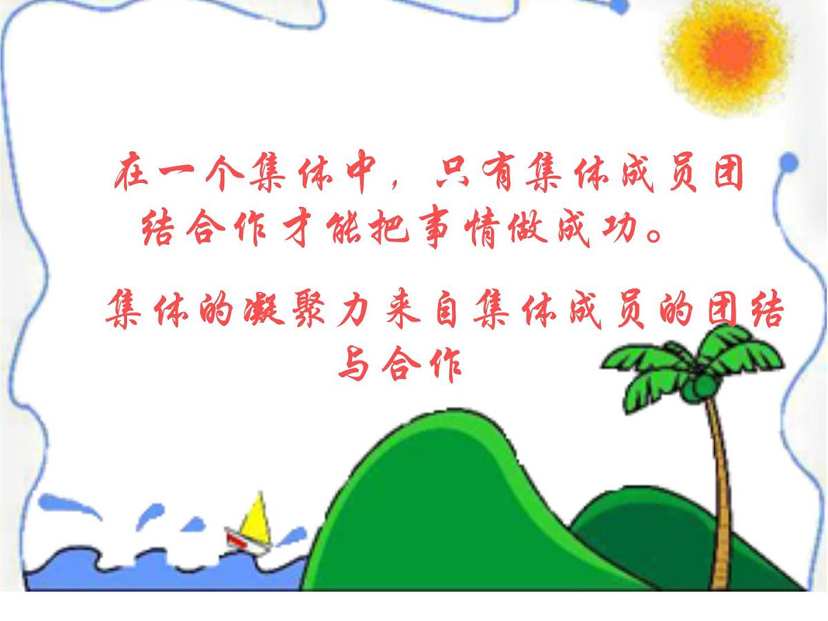 主题班会课件《在集体中成长》第6页