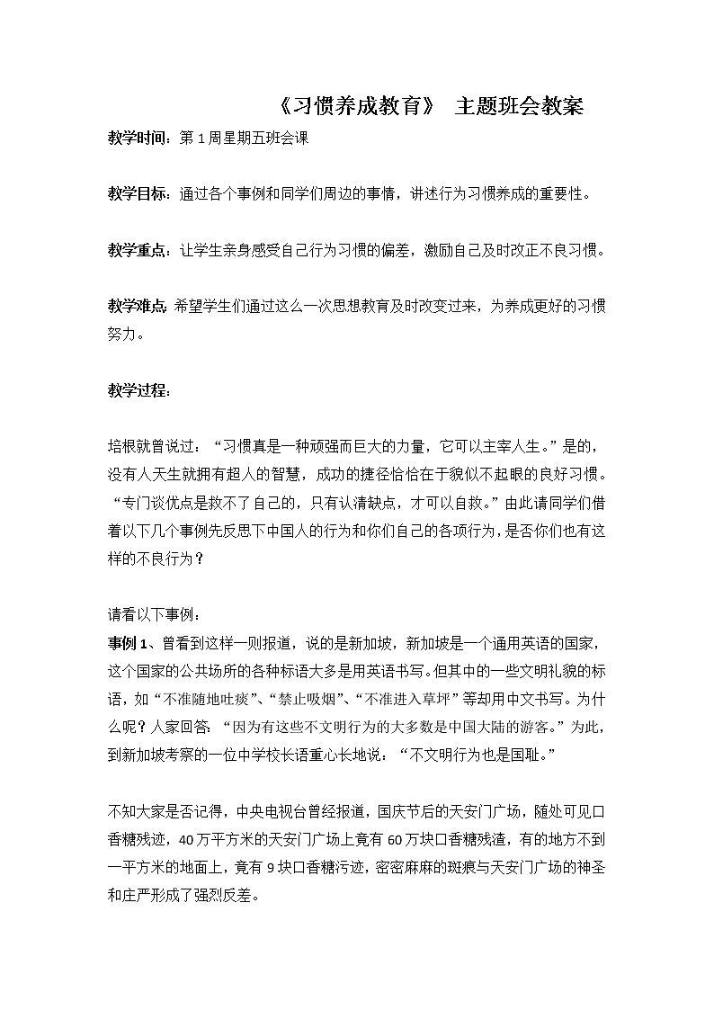 《习惯养成教育》主题班会教案01