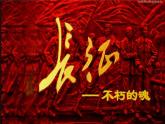 主題班會(huì)課件：長征