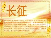 主題班會(huì)課件：長征