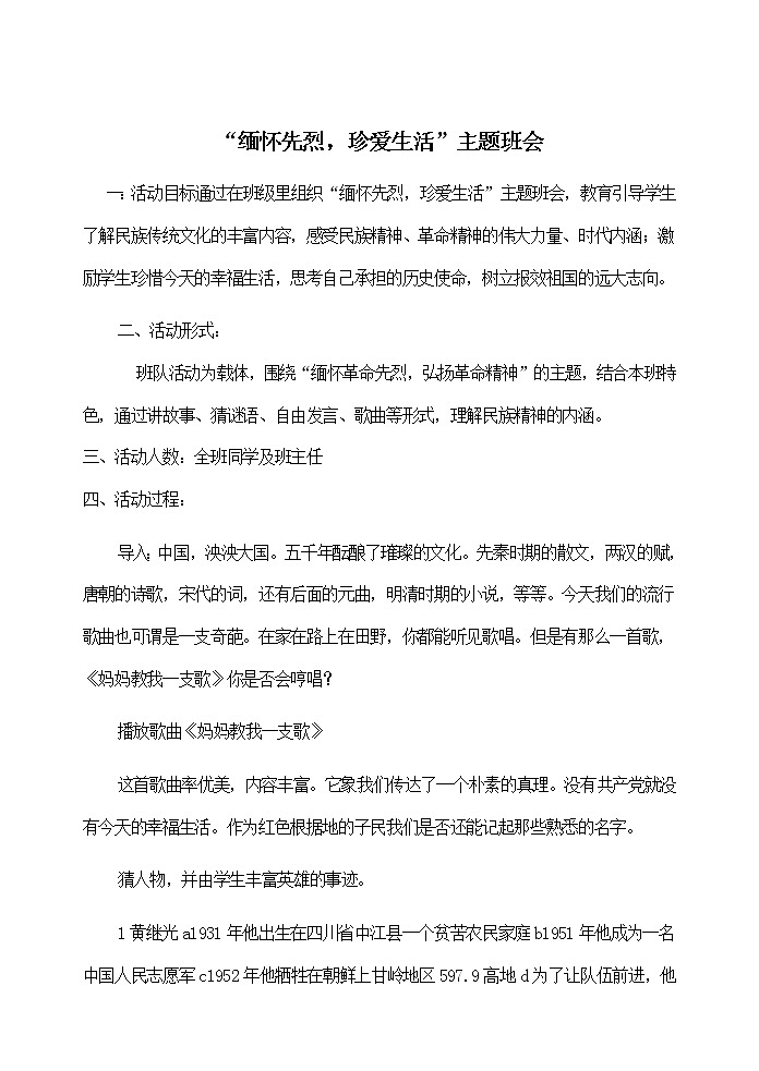 “缅怀先烈，珍爱生活”主题班会01