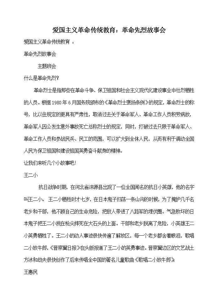 爱国主义革命传统教育教案：革命先烈故事会01