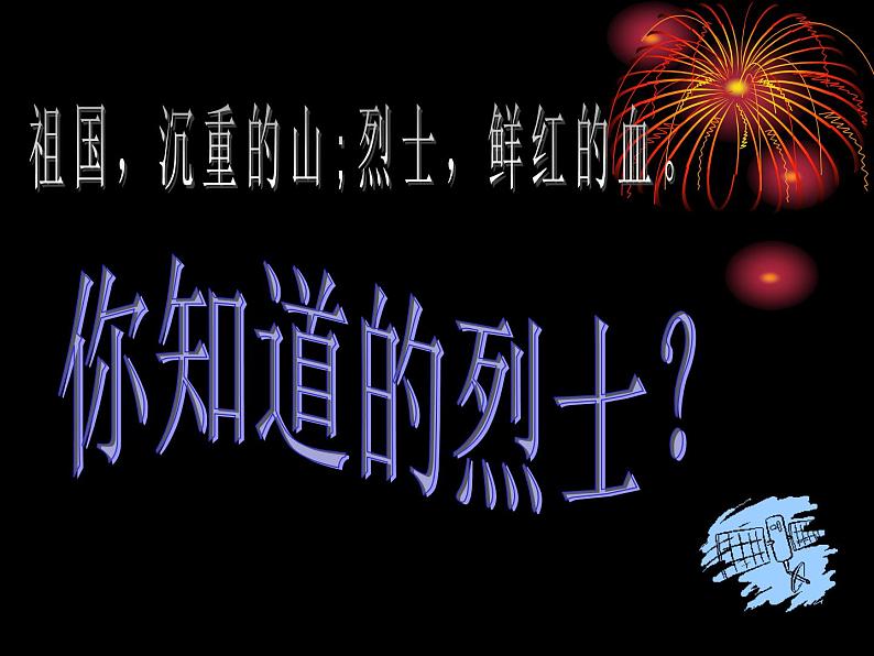 缅怀先烈  珍惜今天主题班会第2页