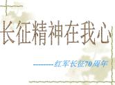 主题班会：长征PPT课件