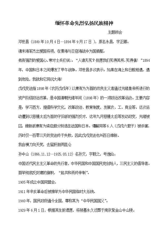 主题班会教案：缅怀革命先烈弘扬民族精神01