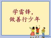 主题班会：学雷锋做善行少年