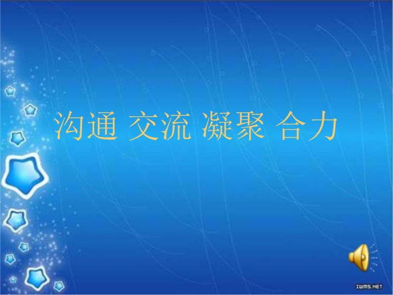 沟通交流凝聚合力家长会课件ppt免费下载