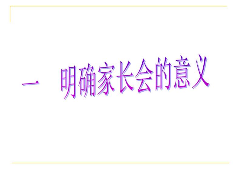 关爱与监督--家长会课件第5页