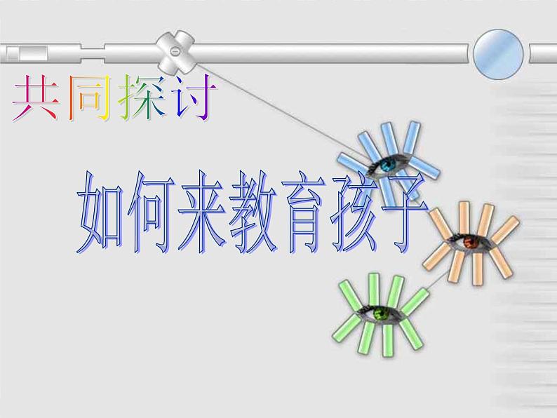 欢迎您的到来-家长会课件第4页