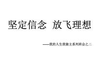 励志教育主题班会教案：坚定信念  放飞理想