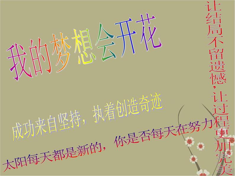 主题班会《我的梦想会开花》课件01