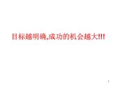 主题班会：目标与人生