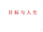 主题班会：目标与人生
