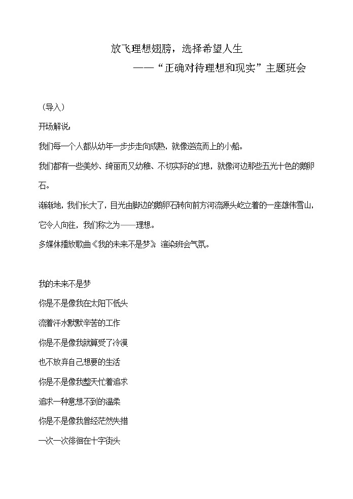 “正确对待理想和现实”主题班会01